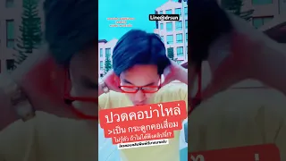  ทำไมการปวดคอเรื้อรังถึงอาจไม่ดีขึ้นจากการกินยาหรือนวด 