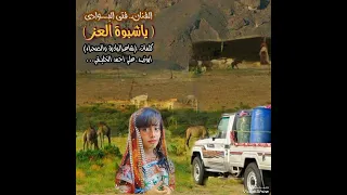 الفنان فتى البوادي  من بادية شبوة العز   كلمات شيخ البادية والصحراء ابوزيد علي احمد الخليفي  دندنها