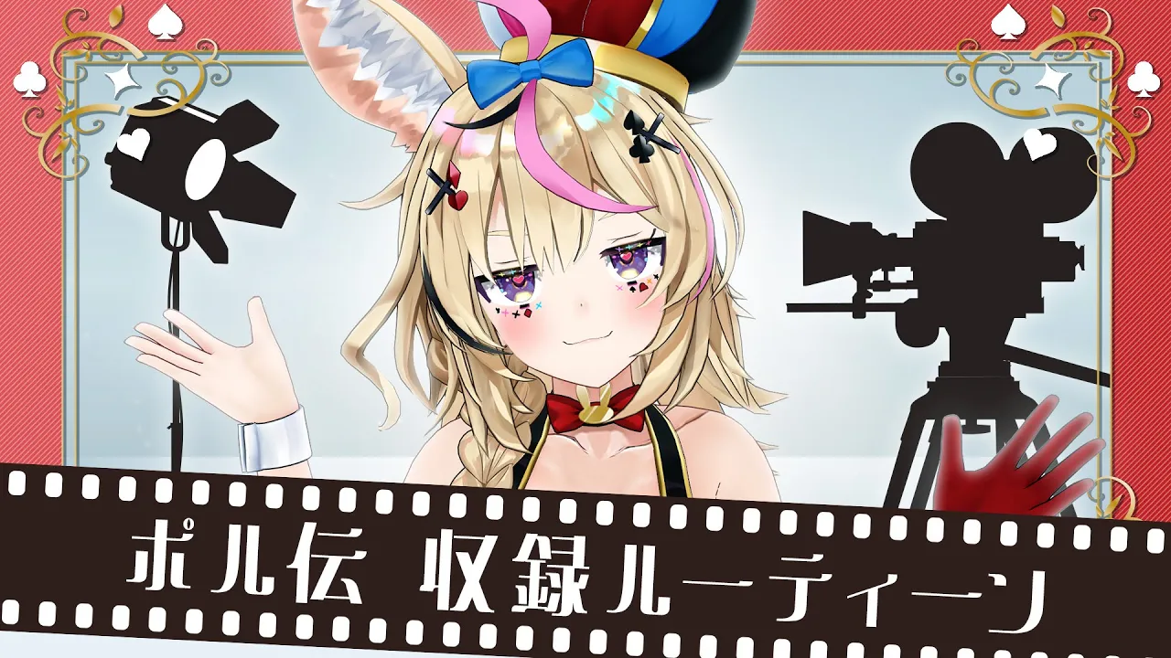 【ポルカの伝説】潜入！ポル伝の収録裏側！