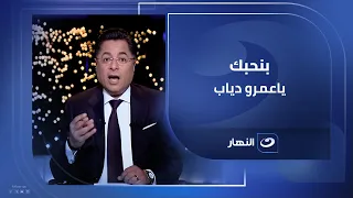 بنحبك ياعمرو خالد أبوبكر عمرو دياب هو سفير الأغنية المصرية في العالم 