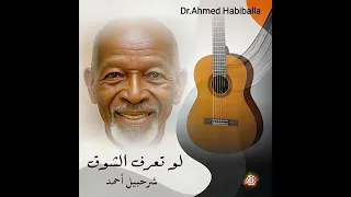 لو تعرف الشوق      شرحبيل أحمد        دندنها