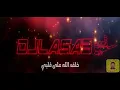 BY DJLASA3 ريمكس قلبي جبرني | خلف الله على قلبي -  بدون حقوق - DJLASA3