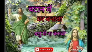 chatan me ghar banawa balu me na banawa jesus song sadri julian elpanterita3092