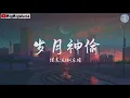 汪苏泷/刘乐瑶- 岁月神偷『岁月是一场有去无回的旅行 好的坏的都是风景』【 歌词字幕/完整版 】♪ BBW