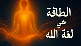 المختارون   الطاقة هي لغة الله  السر  الذي يحر ك كل شيء دندنها