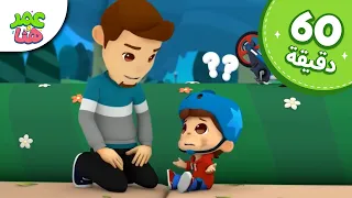 Omar & Hana Arabic | رسوم متحركة دينية إسلامية للأطفال