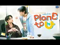 Plan B to U จากศัตรูสู่ที่รัก | GMMTV 2026