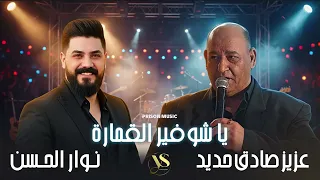 يا شوفير القمارة    نوار الحسن   عزيز صادق حديد   المرهدن   أقوى الأغاني الشعبية     سمعها