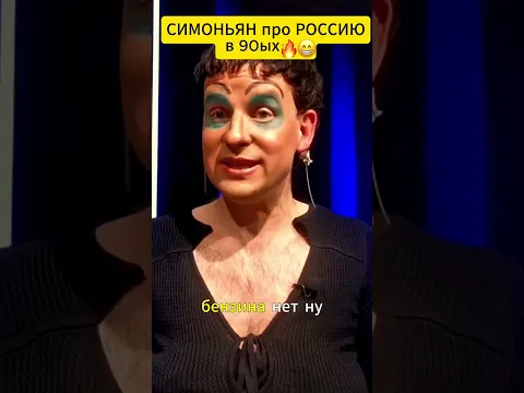 СИМОНЬЯН вспоминает лихие 90-е 😁 #shorts
