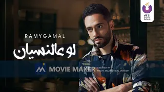 رامى جمال اغنية لو على النسيان بدون موسيقى صوت فقط فوكال 