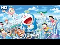Download Lagu Doraemon: Nobita's Earth Symphony HD(2024) Full Movie  Facts | Wasabi Mizuta, Chō, Megumi Ō | Review