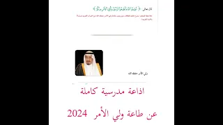 اذاعة مدرسية لجميع المراحل عن طاعة ولاة الأمر 