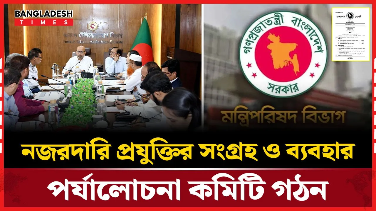 নজরদারির অপব্যবহার রুখতে সরকারের বিশেষ কমিটি