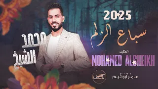 سـباع الـزلم خـاوينا العكـيد مـحـمـد الشيـخ ترند التيك توك Mohamed Alsheikh 2025 