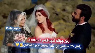 جوانترین دیمەنی درامای ئەشقی یەکەم 