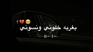 بغربة خلوني ونسوني وبعدو عني   حالات واتساب حزينه عن الفراق ستوريات انستا حزينه للفاكد اعزاز   دندنها