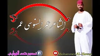 الشاعر عمر السنوسي عمر غزل 