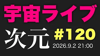 9/2(水) 21:00【宇宙ライブ#200】次元が大きく変わった！
