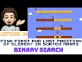 Find First Last Position Of Element In Sorted Array- LinkedIn Amazon Live Coding