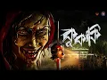 Lagu কুককি। অঙ্কুর বর। প্রচণ্ড ভয়ের গল্প! | Bengali Horror Story | Bhuter Golpo | Bengali Audio Story