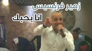 زهير فرنسيس موال انا بحبك 