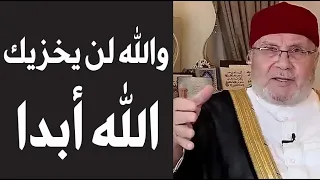 والله لن يخزيك الله ابدا  بهذا الفعل يقسم على ذلك الدكتور محمد راتب النابلسي دندنها