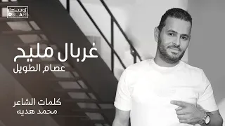 غربال مليح   عصام طويل ترند السعودية  جديد  اغاني شعبيه  أغاني ليبية  ترندتيكتوك دندنها
