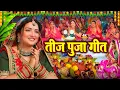 Download Lagu #TEEJ VIDEO | 2025 का तीज त्योहार गीत | तीज के बरतिया | #Teej Ke Gana | #Teej Special Song