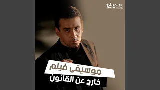 خارج عن القانون  الموسيقى الأصلية للفيلم  دندنها