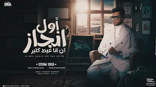 حلات واتس   عصام صاصا الكروان   اول إنجاز ان انا عيط كتير  الهم شريحة فودافون           عصام صاصا دندنها