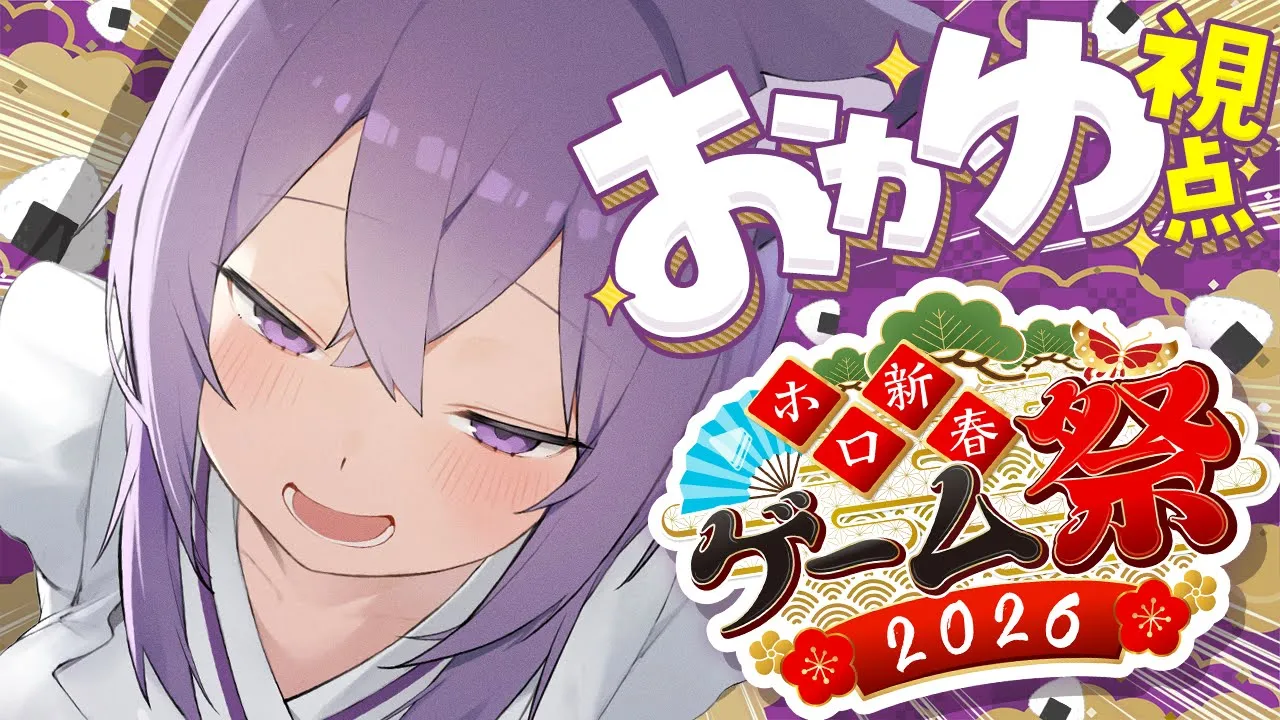 【 #ホロ新春ゲーム祭2026 】ち～～む風で楽しもう😸✊✦【 猫又おかゆ視点/ホロライブ 】