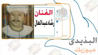 الفنان رشاد عبد العال حفل القنادله البذيدى ميو ز يك  الفنان رشاد عبد العال حفل القنادله البذيدى ميو ز يك