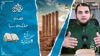 قصة سبأ المدينة اليمنية المعجزة آية وحكاية 