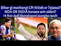 Download Lagu Bihar election interesting wari khara ? Mathangi CM Nitish la natraga Tejaswi yadab la? Mayamgi mot?