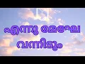 Download Lagu Ennu meghe vannidum Romans 8:28 #malayalamchristiansongs #lyrics #podcast #songs #topmusic #daily MP3