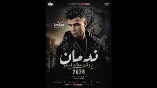 انا فين انا شكلي مابين خاينين   شقيان في الحر بكون شغال   عصام صاصاالكروان   توزيع كيمو الديب دندنها
