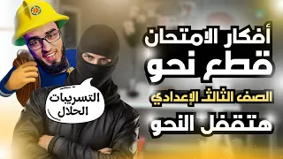حل قطع نحو متوقعة أفكار الامتحان الصف الثالث الإعدادي ترم أول السنتريسي 