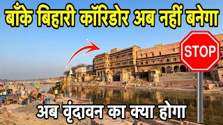 वृंदावन मैं बांके बिहारी कॉरिडोर अब नहीं बनेगा ❌ जानिए पूरी सच्चाई कॉरिडोर की और वृंदावन के दर्शन🕊️