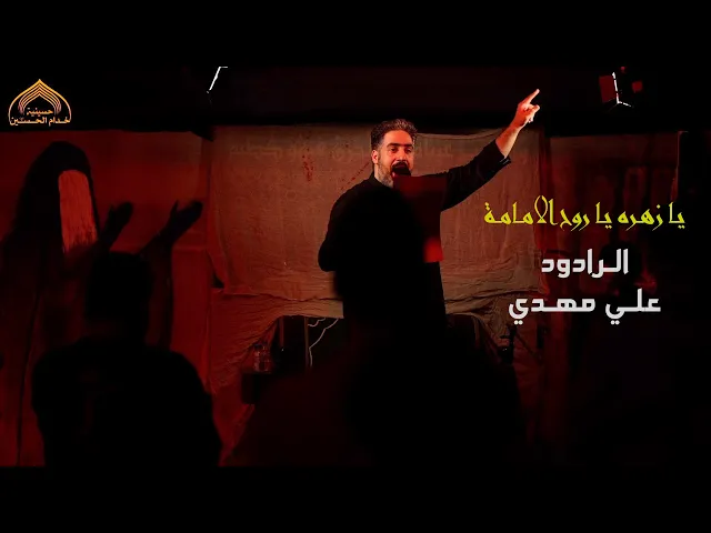 ⁣يـا زهـره يـا روح الامـامـة - ملا علـي مهـدي