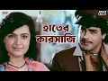 Lagu হাতের কারসাজি | Maa | Rakhee Gulzar | Prosenjit Chatterjee | Satabdi Roy | Eskay Movies