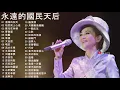 永遠的國民天后 鳳飛飛 鳳姐  懷念35週年演唱會  有史以來最好的台灣歌曲