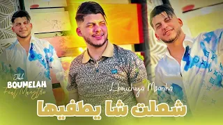 Jilali Boumelah 2025 Live Choc Cha3let Chaytafiha شعلت شا يتفيها New Version Doriane Beach 