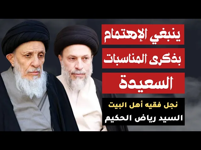 ⁣السيد رياض الحكيم ( ينبغي الإهتمام بذكرى المناسبات السعيدة )