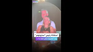 بعد  فضيحة حفل كولدبلاي    استقالة الرئيس التنفيذي لشركة  أسترونومر  دندنها