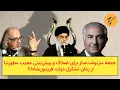 Lagu جمعه سرنوشت‌ساز برای ضحاک و پیش‌بینی عجیب مطهرنیا از زمان تشکیل دولت فریدون‌شاه!!!