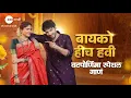 Lagu Bayko Hich Havi (बायको हीच हवी) | Vat Pournima Special | Lakshmi Niwas | Zee Marathi