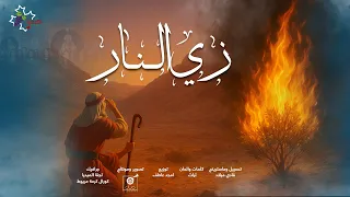 ترنيمة زي النار   فريق كرمة مريوط دندنها