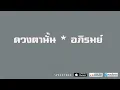 อภิรมย์ - ดวงตานั้น「AUDIO」