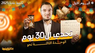 المحاضرة الأولى من تحدي ال30 يوم مراجعة الوحدة الثالثة نحو لتالتة ثانوي 2025 مع عبدالله الشهاوي 