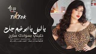 يا ليل يابو غيم جارح   خليني بسوادك سارح   دبكات طرب   جهاد سليمان      مطلوبة اكثر شيء دندنها